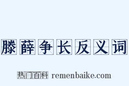 滕薛争长反义词是什么意思的图片